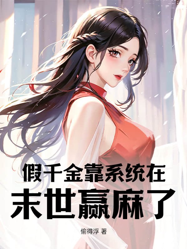 假千金靠系统在末世赢麻了