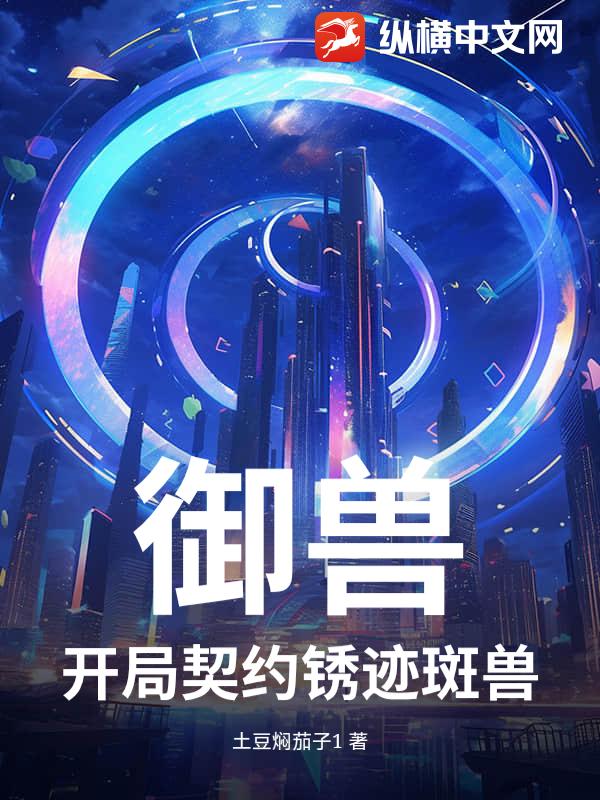 御兽：开局契约锈迹斑兽