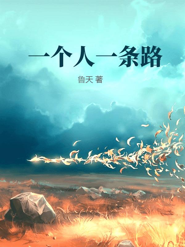 一个人一条路