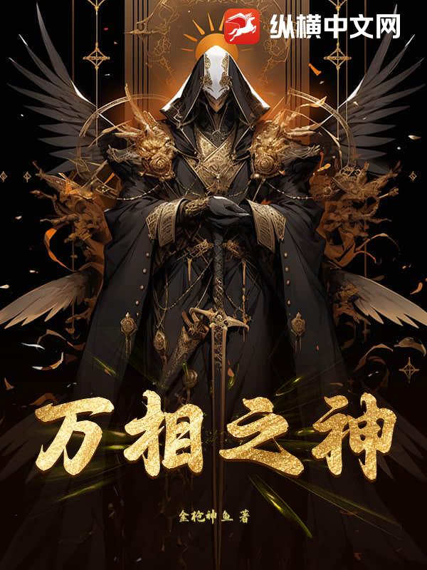 万相之神