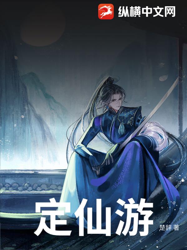 定仙游