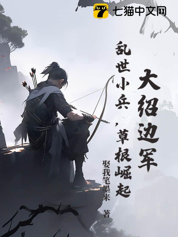 大绍边军：乱世小兵，草根崛起！