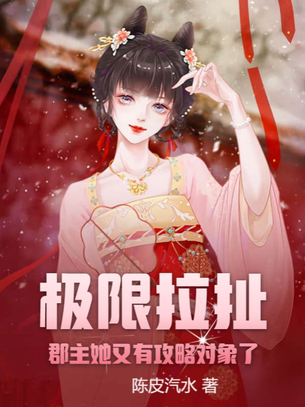 极限拉扯：郡主她又有攻略对象了