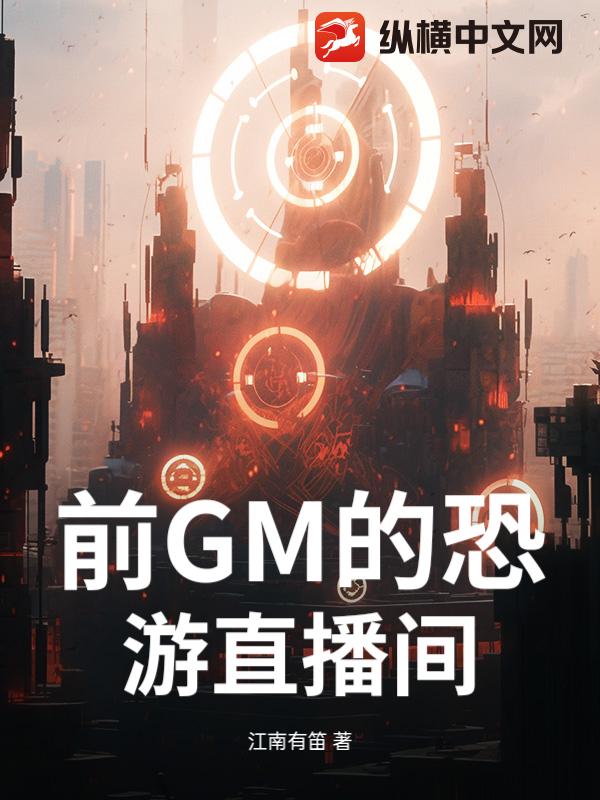 前GM的恐游直播间