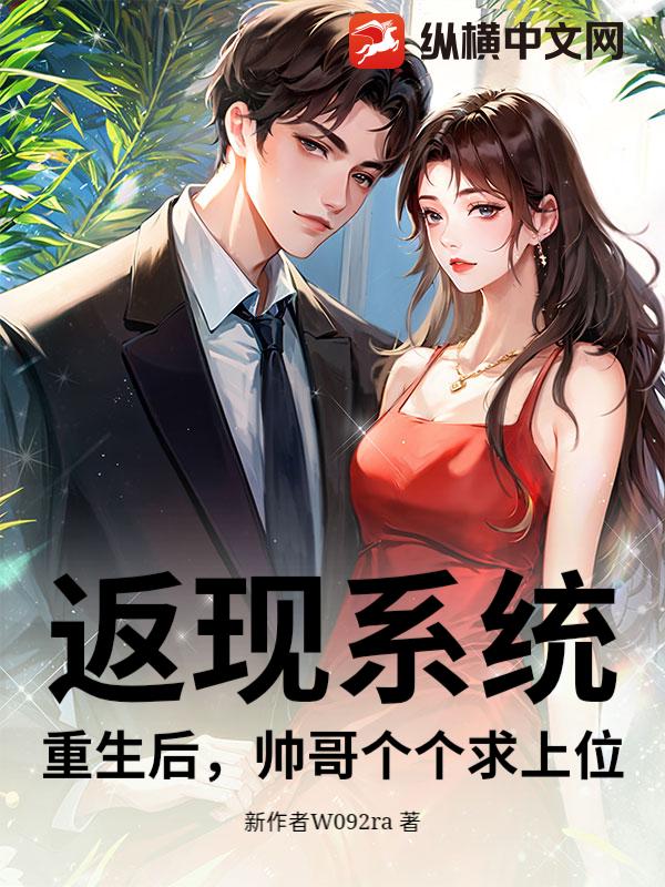 返现系统：重生后，帅哥个个求上位