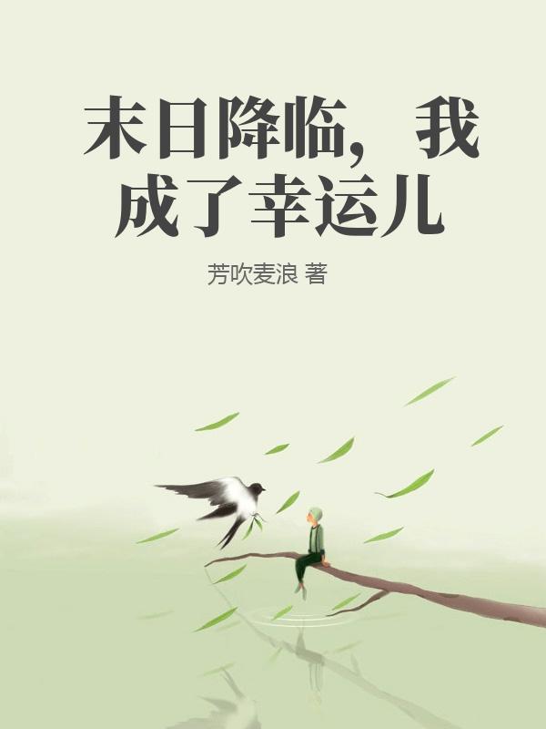 末日降临，我成了幸运儿