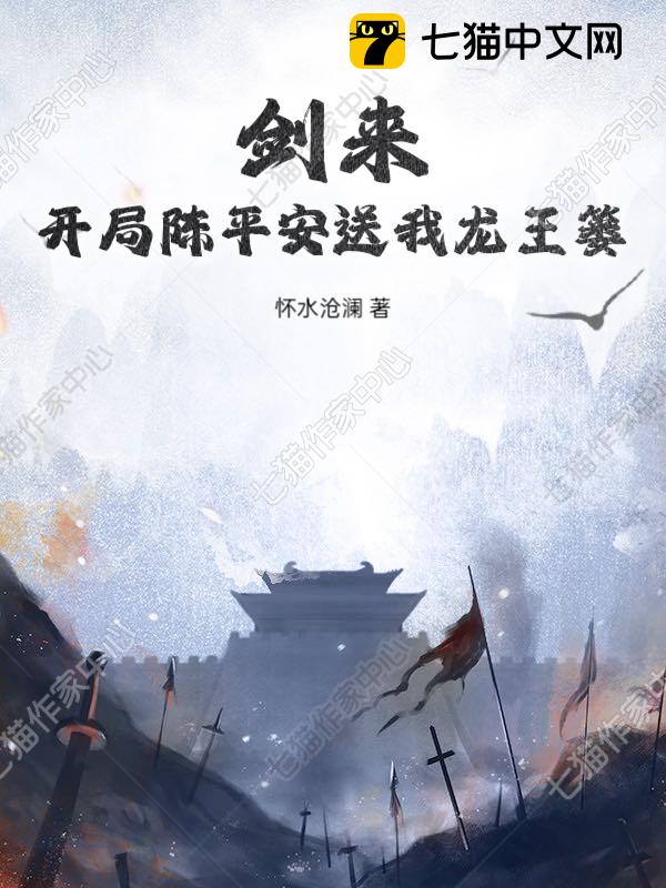 剑来：开局陈平安送我龙王篓