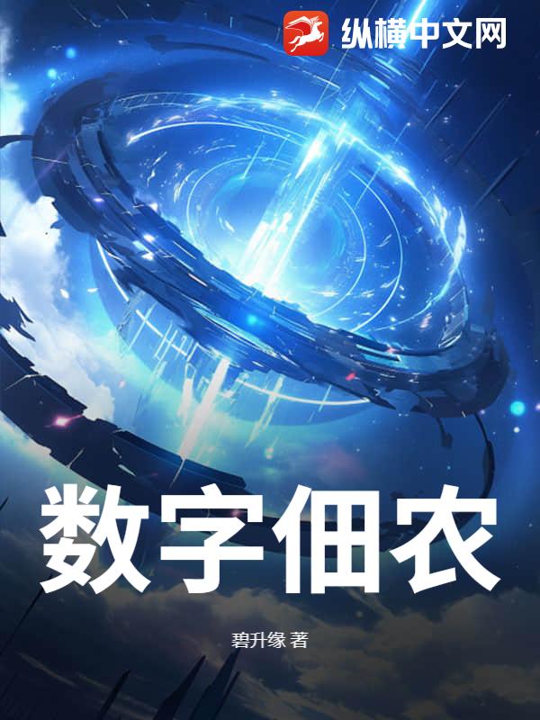 数字佃农