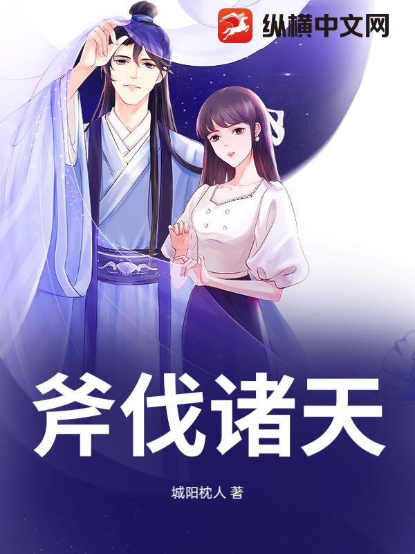 斧伐诸天