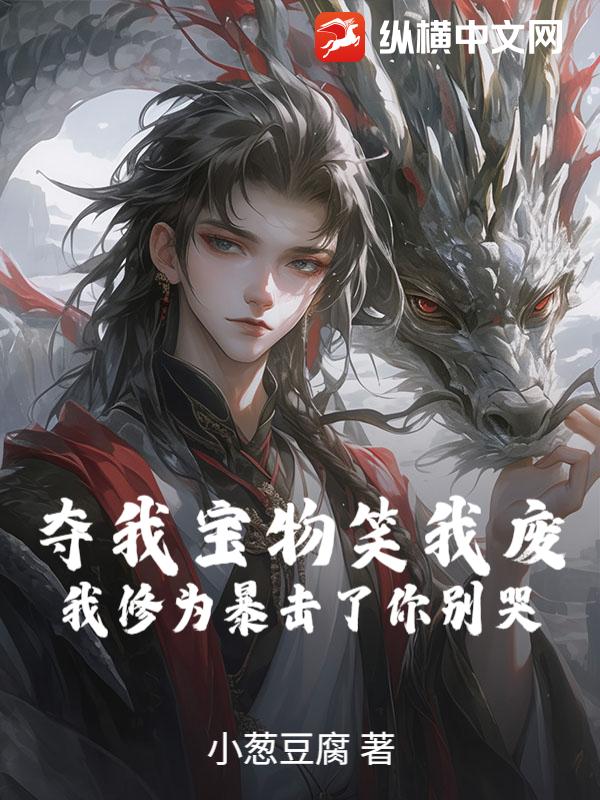 夺我宝物笑我废，我修为暴击了你别哭！