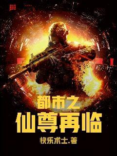 都市之仙尊再临