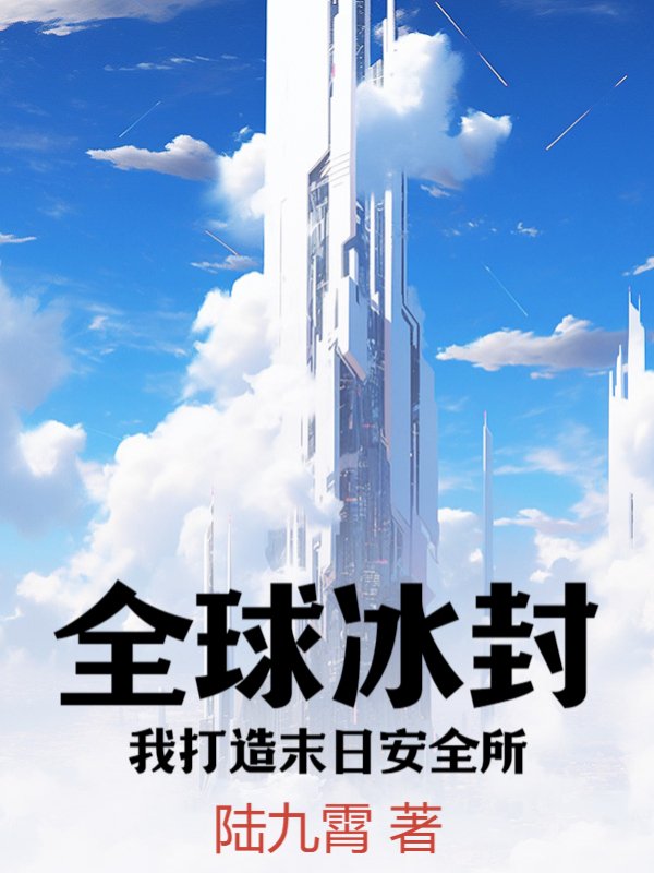 全球冰封：我打造末日安全所