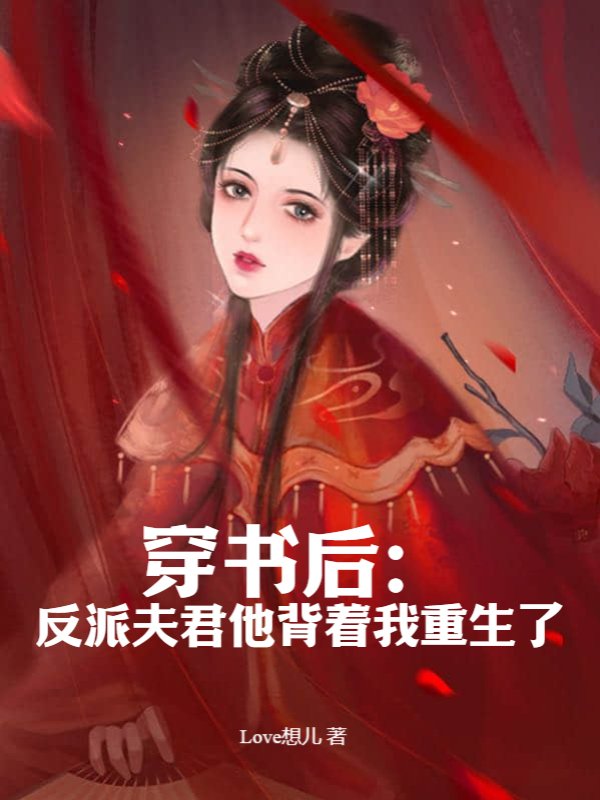 穿书后：反派夫君他背着我重生了