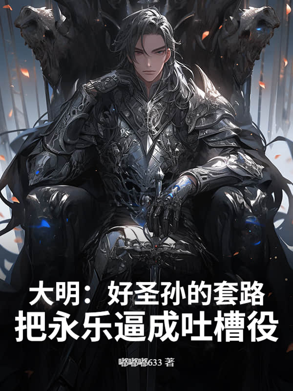 大明：好圣孙的套路：把永乐逼成吐槽役