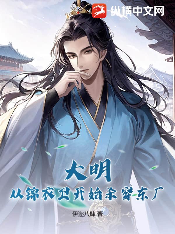 大明：从锦衣卫开始杀穿东厂