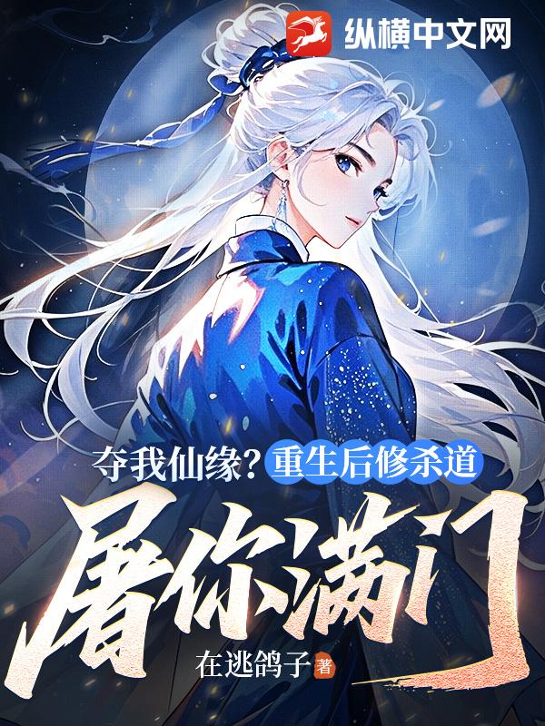 夺我仙缘？重生后修杀道屠你满门！