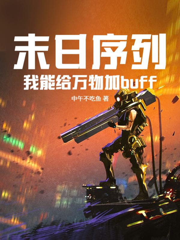 末日序列：我能给万物加buff