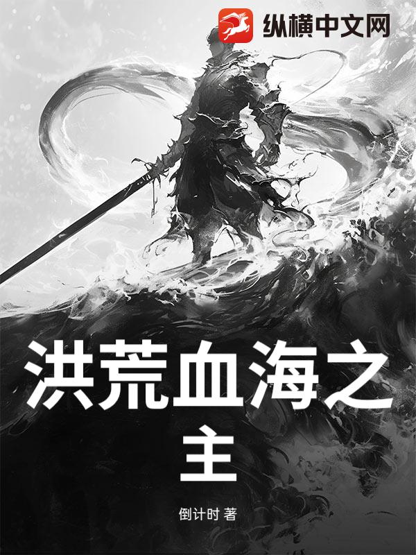 洪荒血海之主
