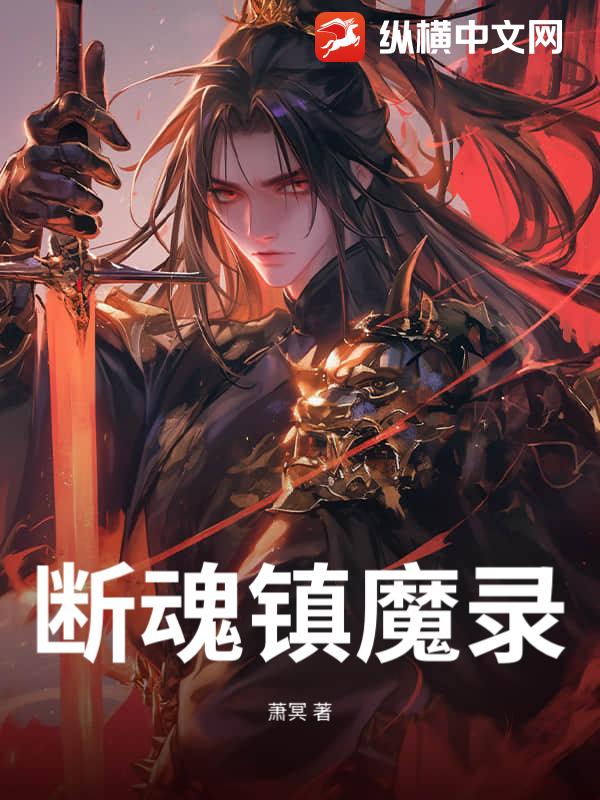 断魂镇魔录