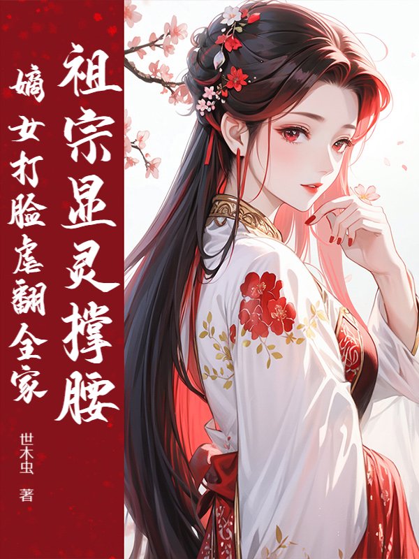 祖宗显灵撑腰，嫡女打脸虐翻全家