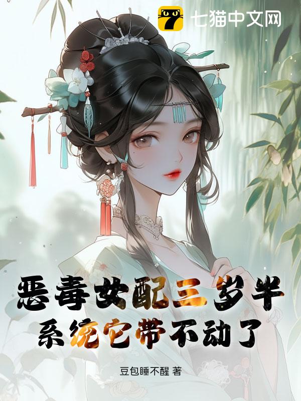 恶毒女配三岁半，系统它带不动了
