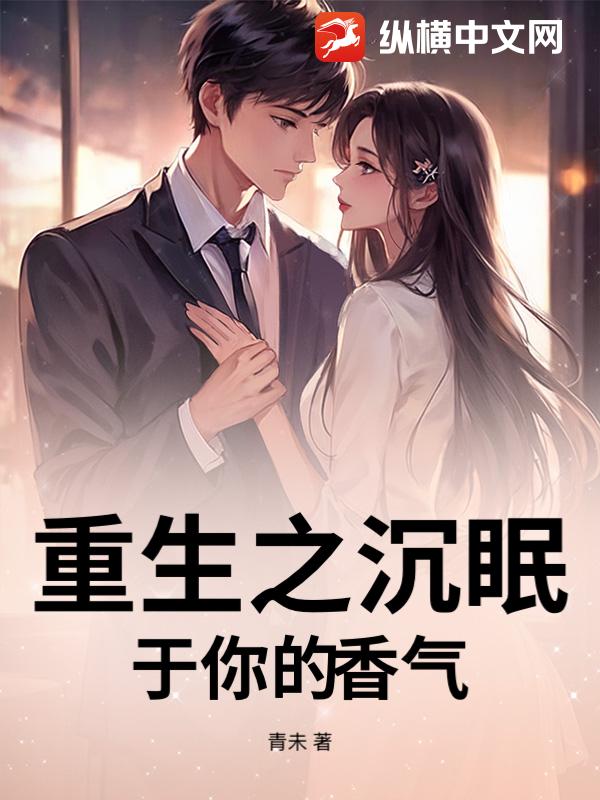 重生之沉眠于你的香气