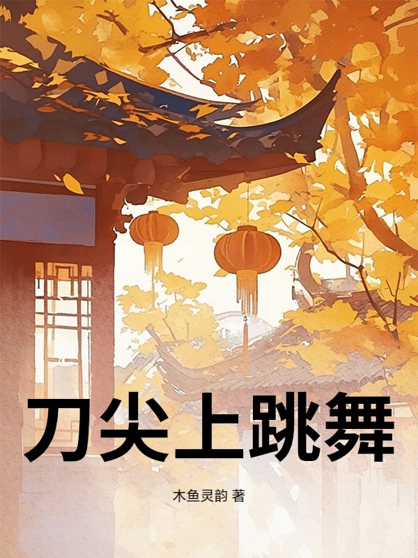 刀尖上跳舞