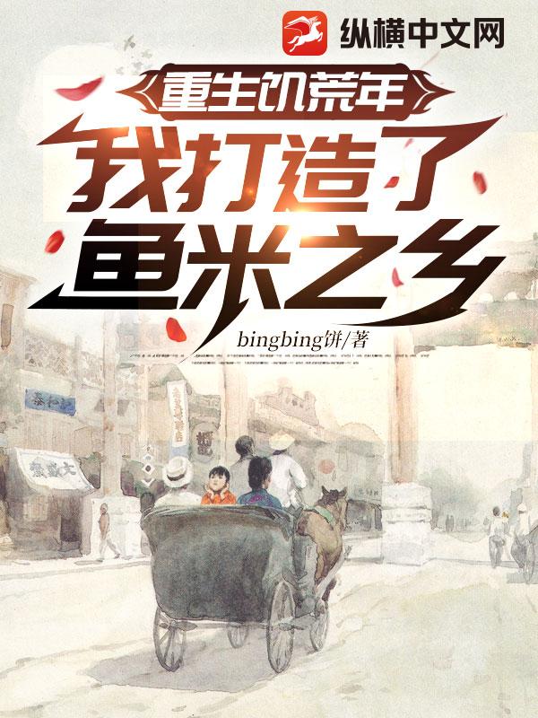 重生饥荒年，我打造了鱼米之乡！