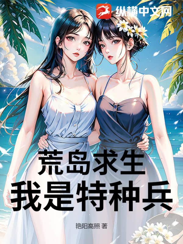 荒岛求生：我是特种兵