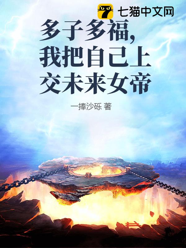 多子多福，我把自己上交未来女帝