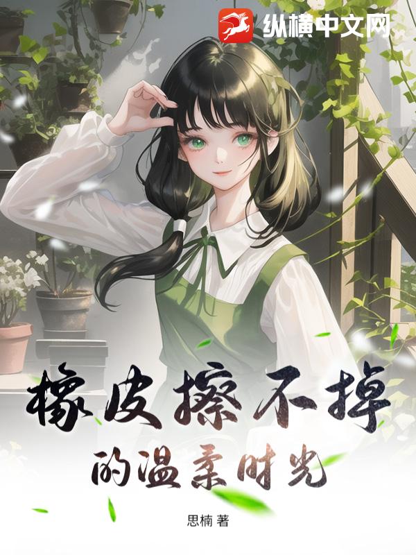 橡皮擦不掉的温柔时光