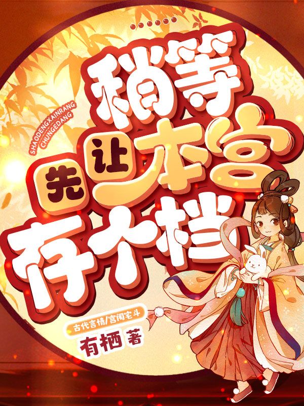 稍等，先让本宫存个档