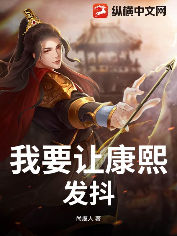 我要让康熙发抖