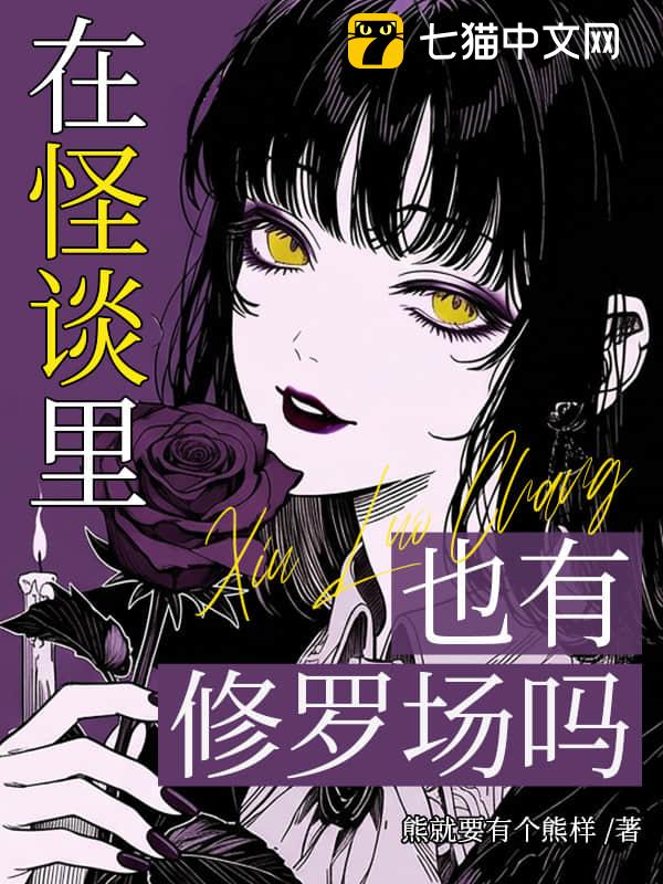 在怪谈里也有修罗场吗