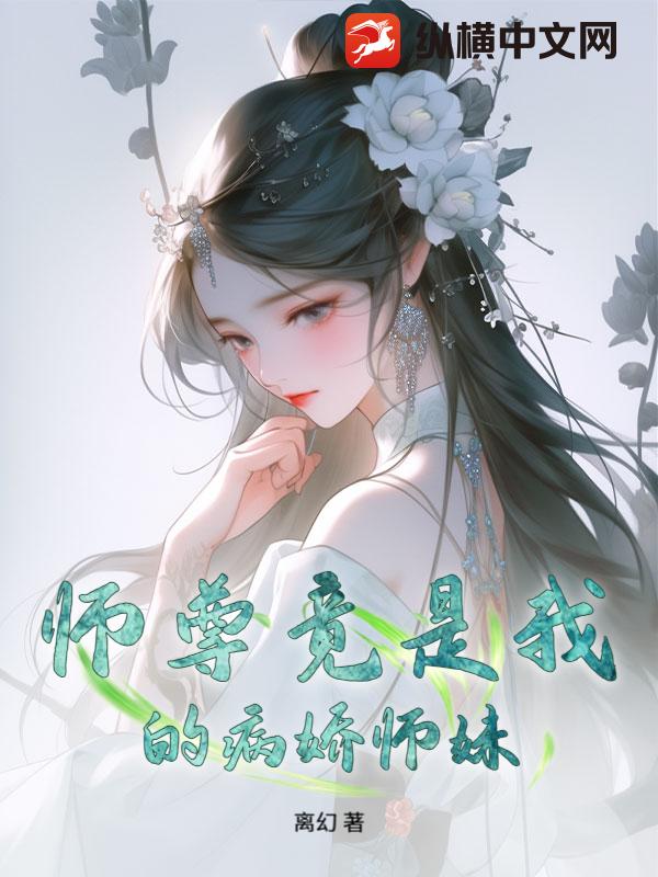 师尊竟是我的病娇师妹