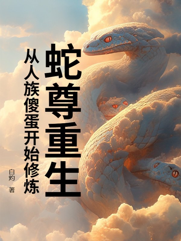 蛇尊重生，从人族傻蛋开始修炼