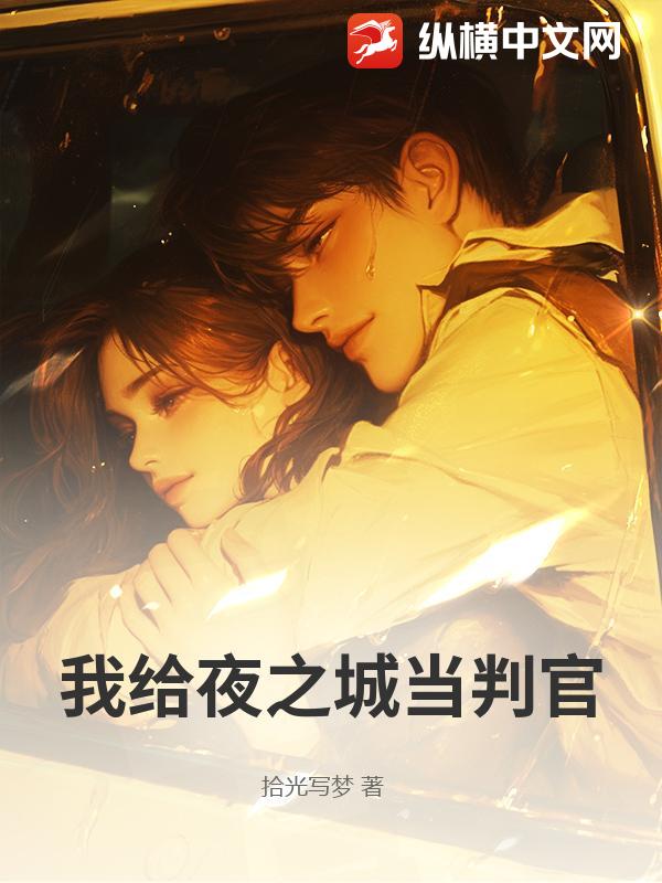 我给夜之城当判官