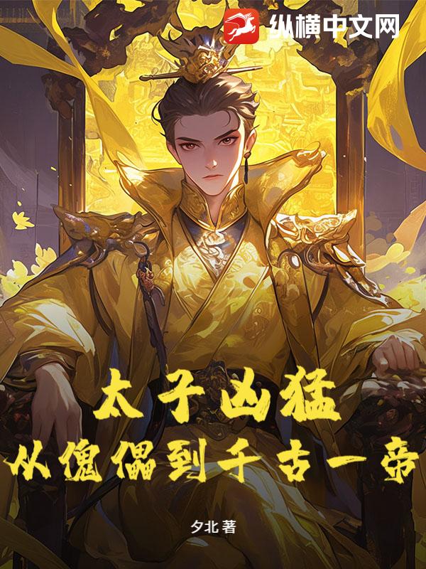 太子凶猛：从傀儡到千古一帝