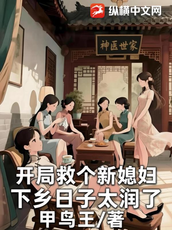 开局救个新媳妇，下乡日子太润了