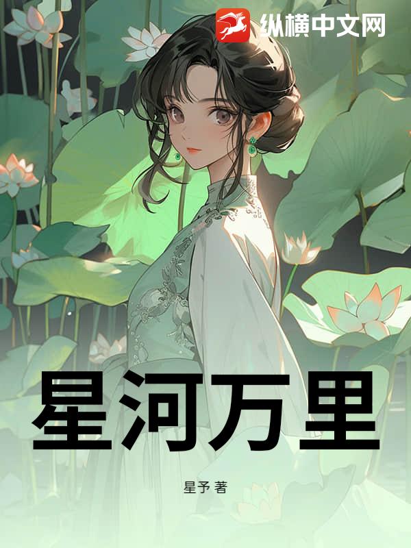 星河万里