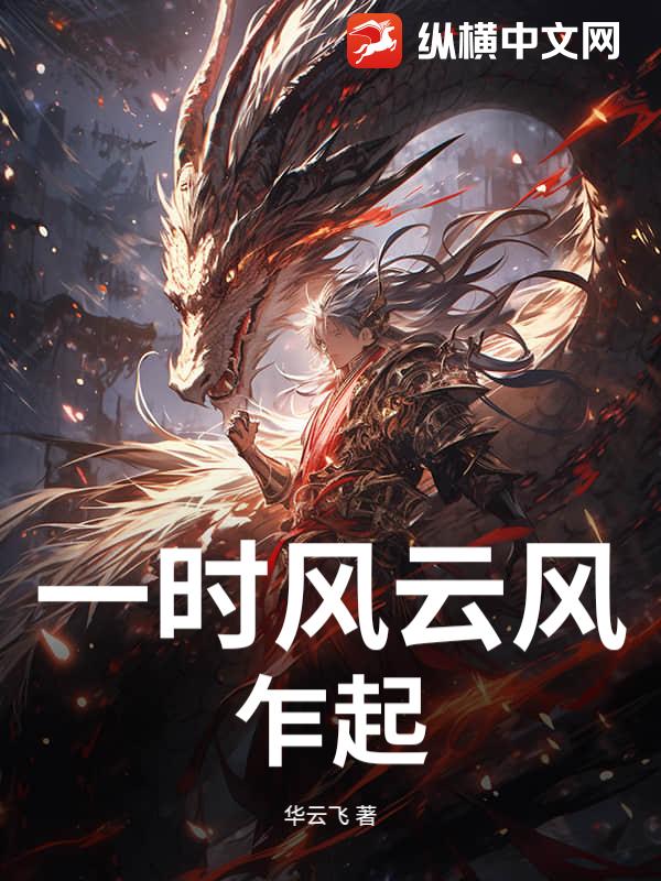 一时风云风乍起