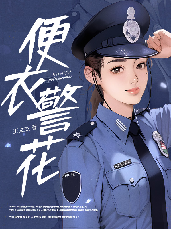 便衣警花