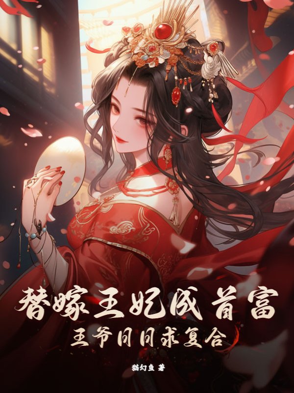 替嫁王妃成首富，王爷日日求复合