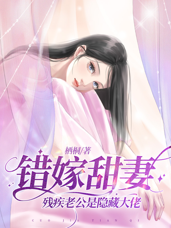 错嫁甜妻，残疾老公是隐藏大佬