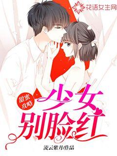 甜蜜攻略：少女别脸红