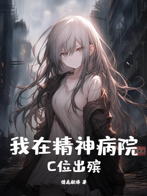 我在精神病院C位出殡