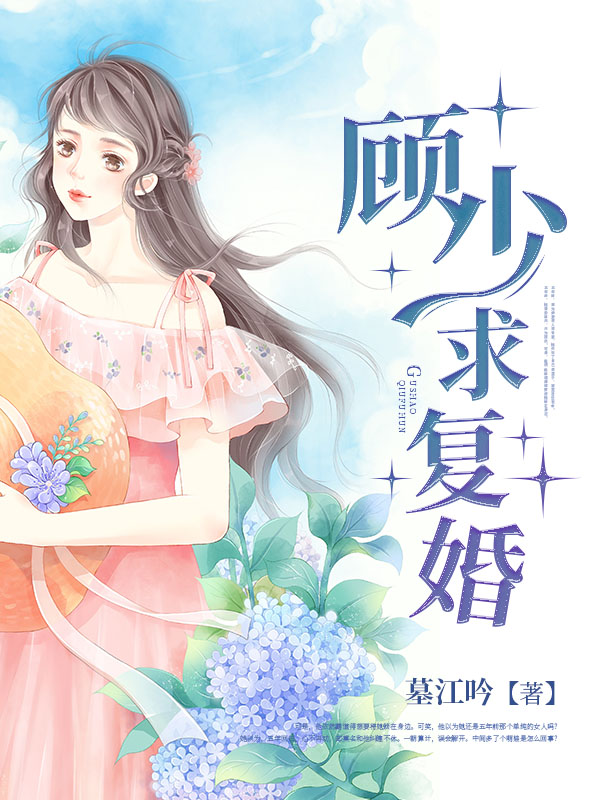 前妻狠抢手：顾少求复婚