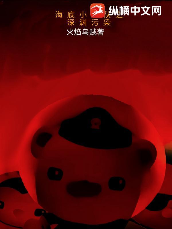 海底小纵队之深渊污染