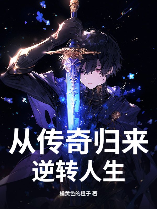 从传奇归来,逆转人生!