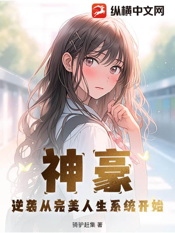 神豪：逆袭从完美人生系统开始